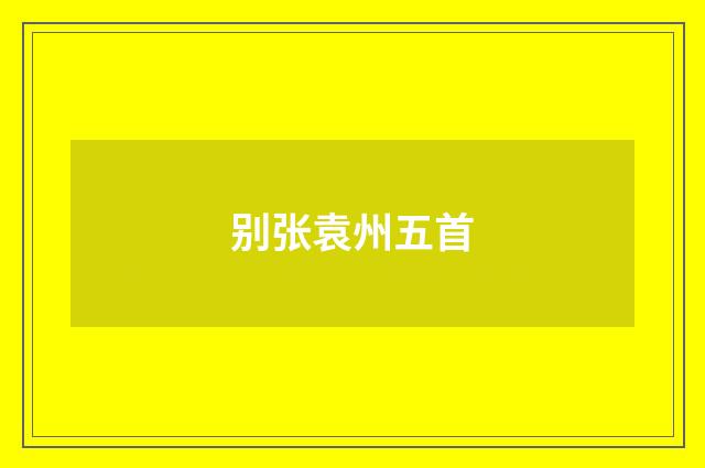 别张袁州五首