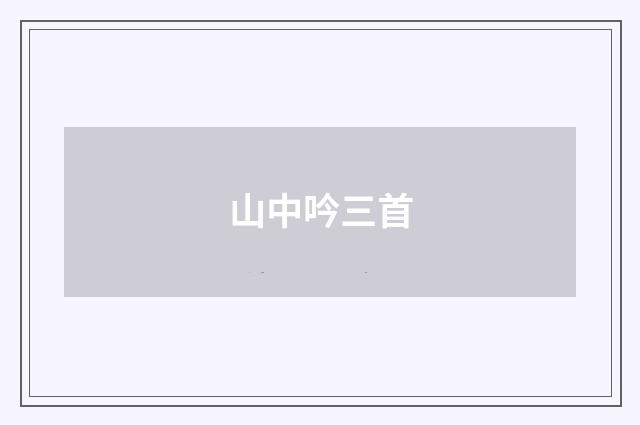 山中吟三首