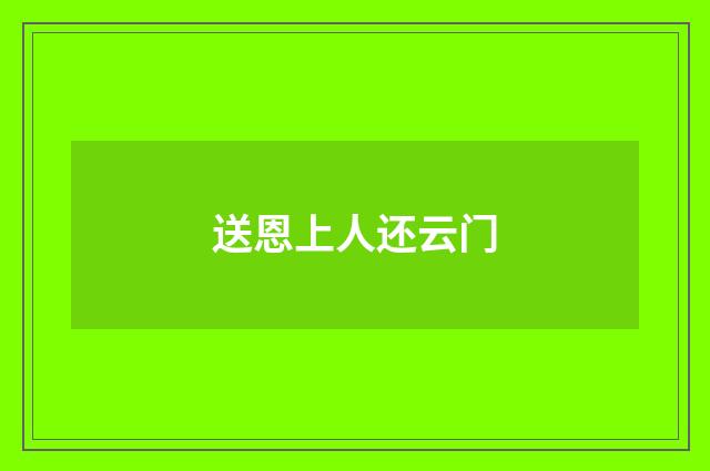 送恩上人还云门