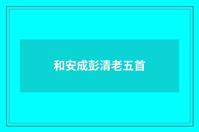 和安成彭清老五首