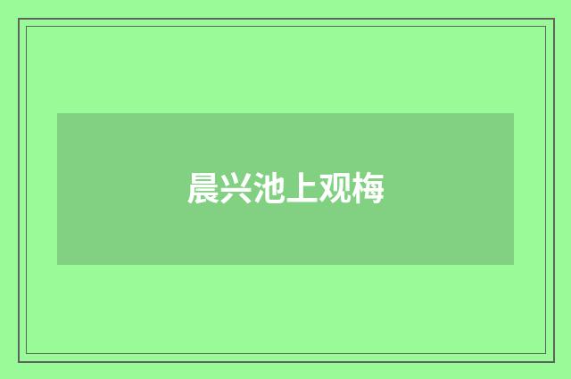 晨兴池上观梅