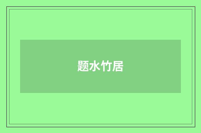 题水竹居