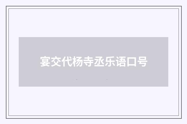 宴交代杨寺丞乐语口号