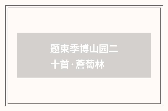 题束季博山园二十首·薝蔔林