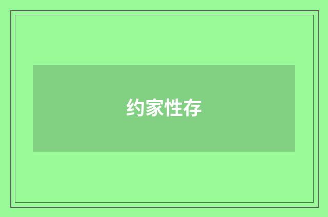 约家性存