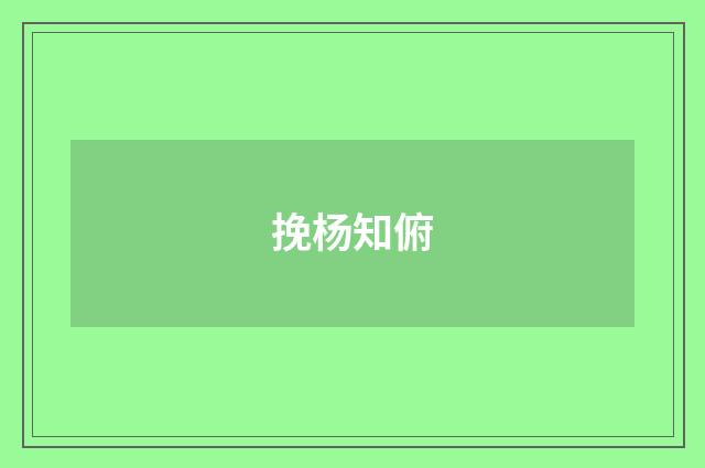 挽杨知俯
