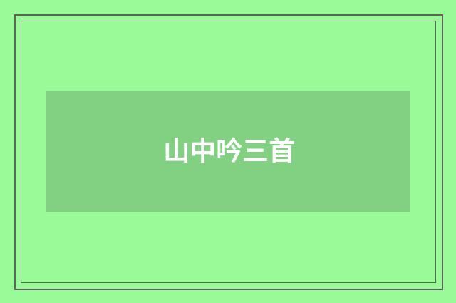 山中吟三首