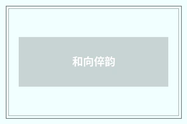 和向倅韵