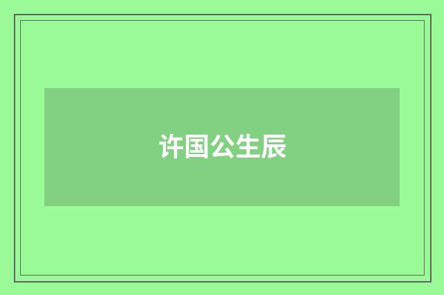 许国公生辰