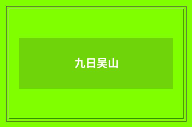 九日吴山