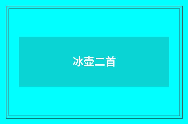 冰壶二首