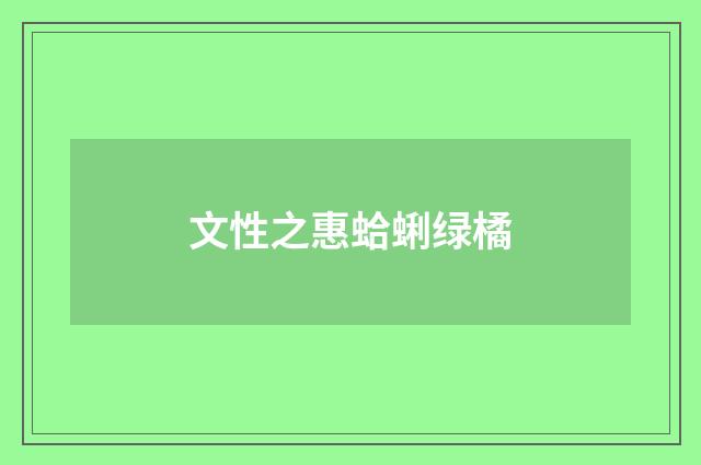 文性之惠蛤蜊绿橘