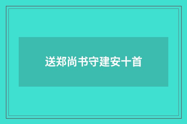 送郑尚书守建安十首