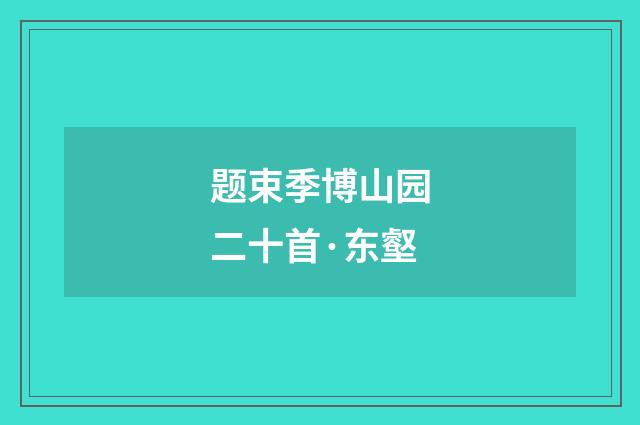 题束季博山园二十首·东壑