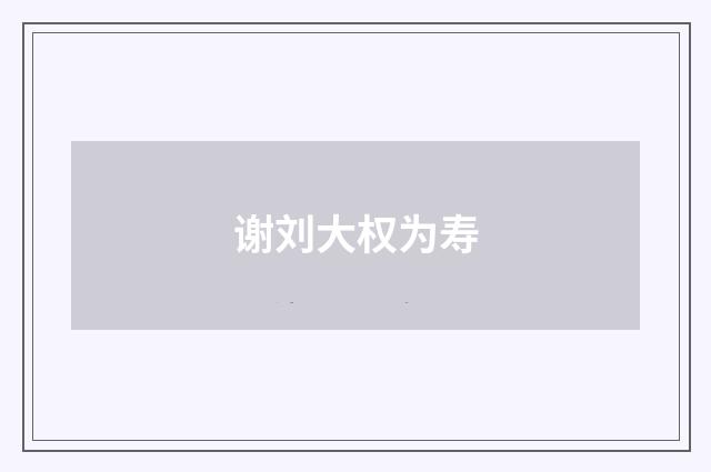 谢刘大权为寿