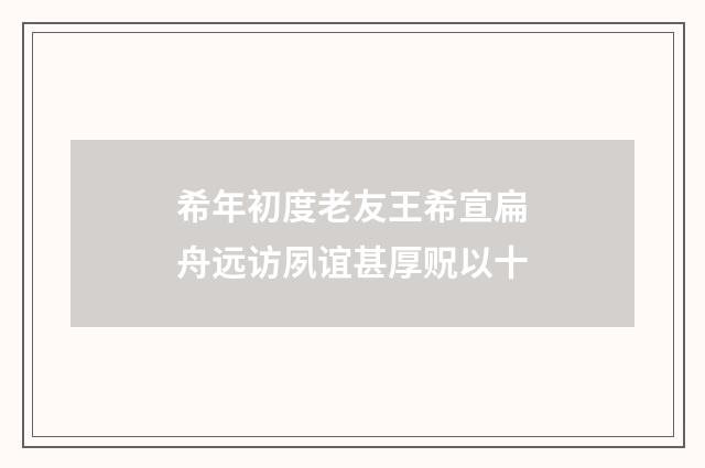 希年初度老友王希宣扁舟远访夙谊甚厚贶以十