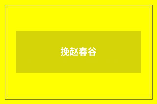 挽赵春谷