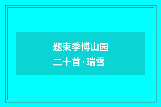 题束季博山园二十首·瑞雪