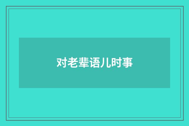 对老辈语儿时事