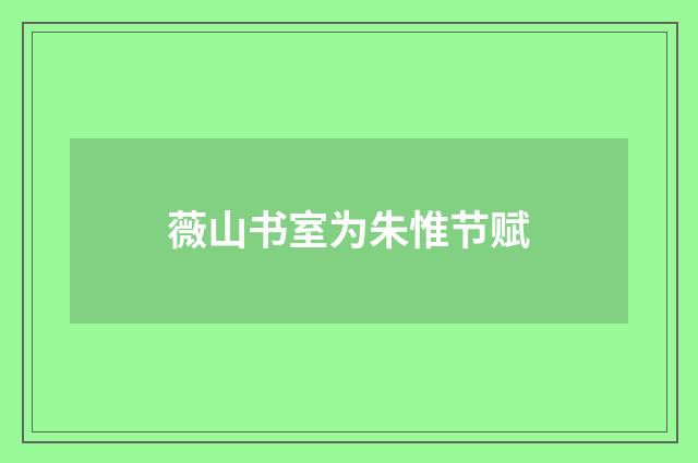 薇山书室为朱惟节赋