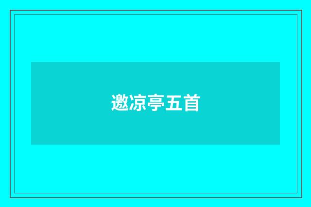 邀凉亭五首
