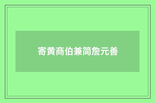寄黄商伯兼简詹元善
