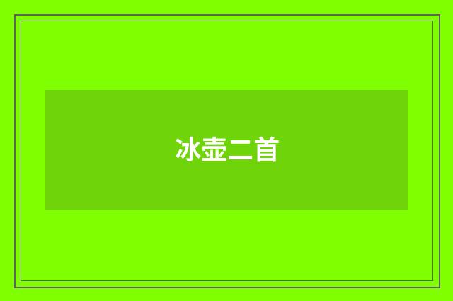 冰壶二首