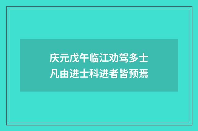 庆元戊午临江劝驾多士凡由进士科进者皆预焉