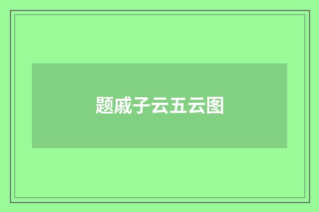题戚子云五云图