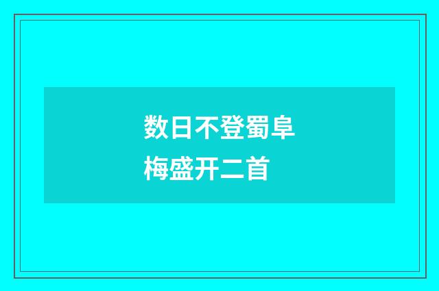 数日不登蜀阜梅盛开二首