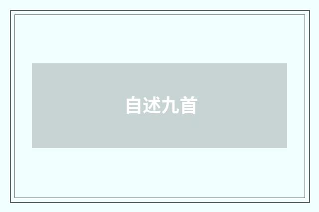 自述九首