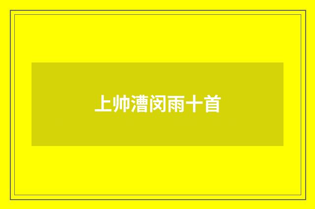 上帅漕闵雨十首