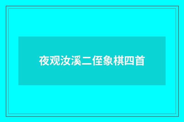 夜观汝溪二侄象棋四首