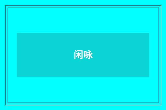闲咏