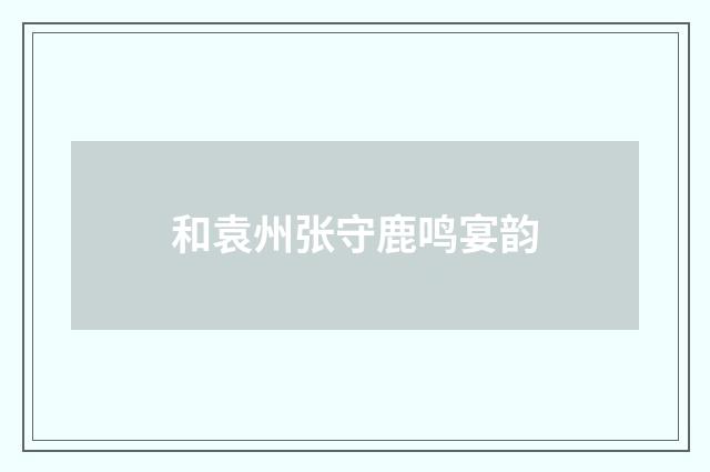 和袁州张守鹿鸣宴韵