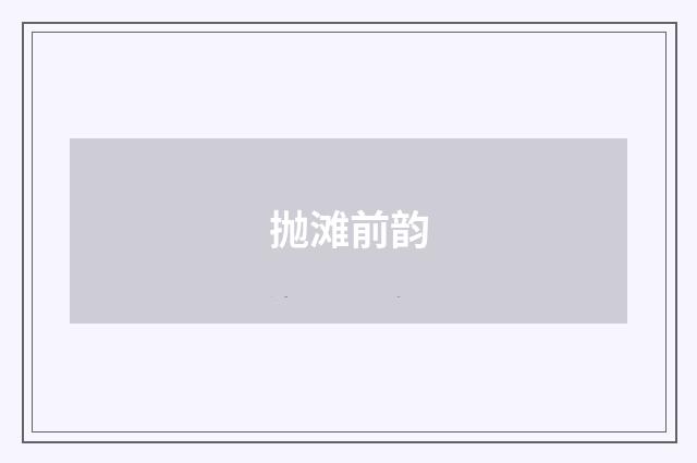 抛滩前韵