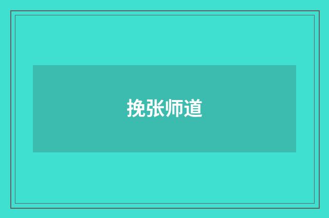 挽张师道