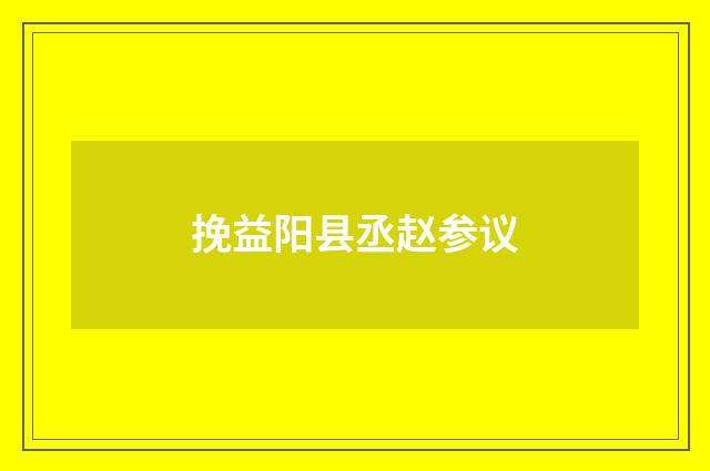 挽益阳县丞赵参议