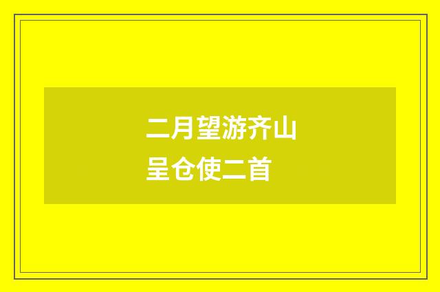 二月望游齐山呈仓使二首