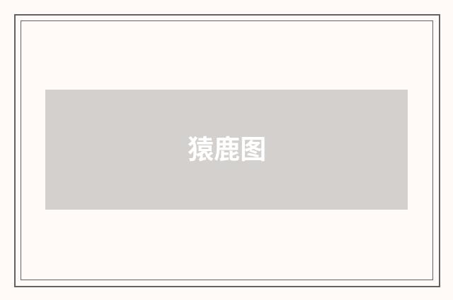 猿鹿图