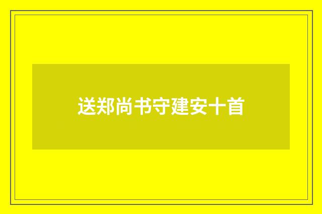 送郑尚书守建安十首