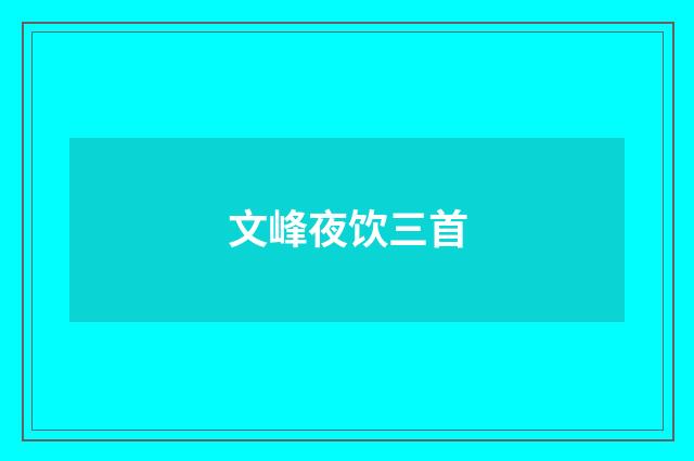 文峰夜饮三首