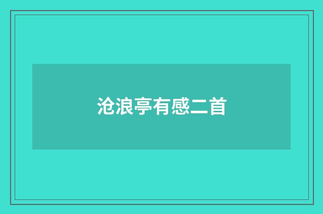 沧浪亭有感二首