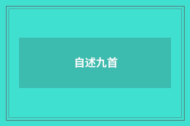 自述九首
