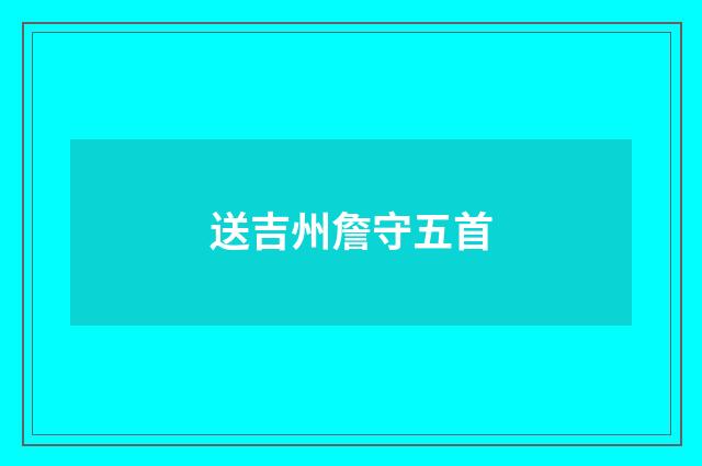 送吉州詹守五首