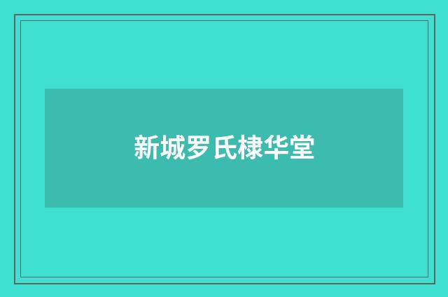 新城罗氏棣华堂