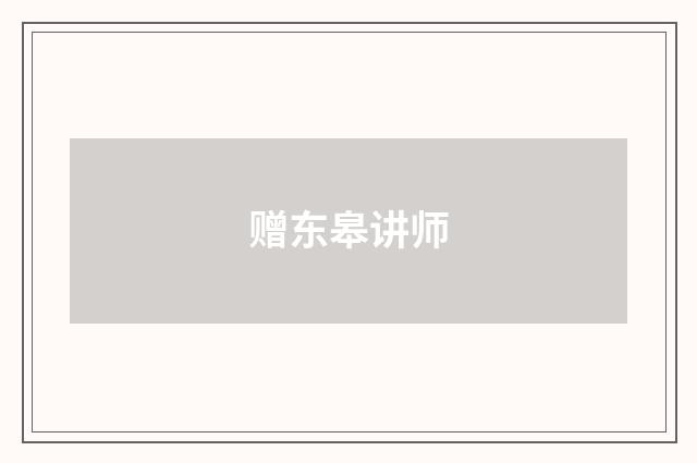 赠东皋讲师