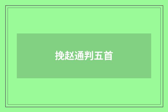 挽赵通判五首