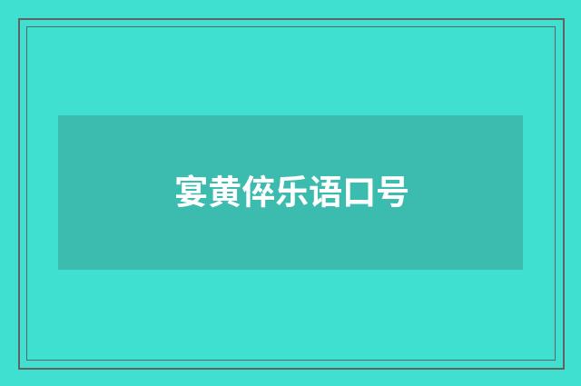 宴黄倅乐语口号
