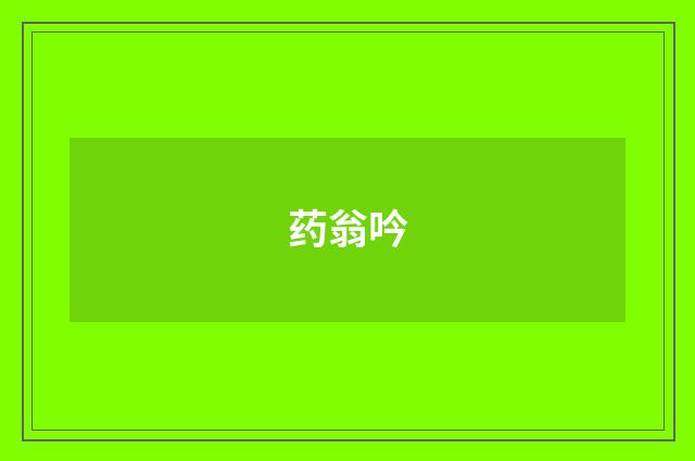 药翁吟
